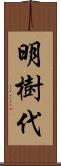 明樹代 Scroll