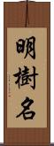 明樹名 Scroll