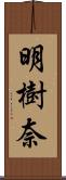 明樹奈 Scroll