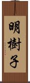 明樹子 Scroll