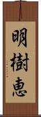 明樹恵 Scroll