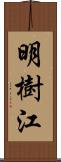 明樹江 Scroll