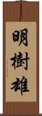 明樹雄 Scroll