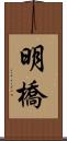 明橋 Scroll