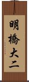 明橋大二 Scroll