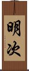 明次 Scroll