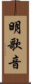 明歌音 Scroll