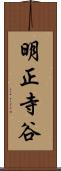 明正寺谷 Scroll