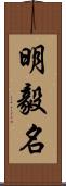 明毅名 Scroll