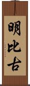 明比古 Scroll