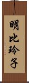 明比玲子 Scroll