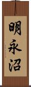 明永沼 Scroll
