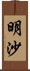 明沙 Scroll