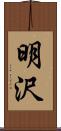 明沢 Scroll