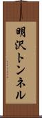 明沢トンネル Scroll