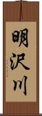 明沢川 Scroll