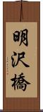 明沢橋 Scroll