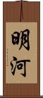 明河 Scroll