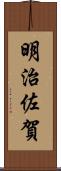 明治佐賀 Scroll