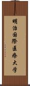 明治国際医療大学 Scroll