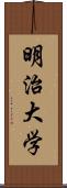 明治大学 Scroll