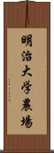 明治大学農場 Scroll