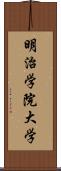 明治学院大学 Scroll