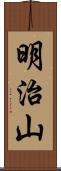 明治山 Scroll