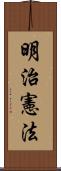 明治憲法 Scroll