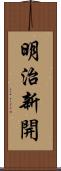 明治新開 Scroll