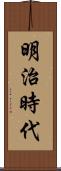 明治時代 Scroll