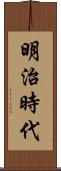 明治時代 Scroll