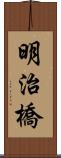 明治橋 Scroll