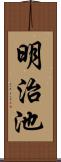 明治池 Scroll