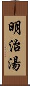 明治湯 Scroll