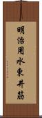 明治用水東井筋 Scroll