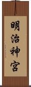 明治神宮 Scroll