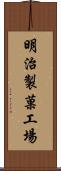 明治製菓工場 Scroll