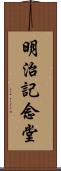 明治記念堂 Scroll