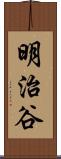 明治谷 Scroll