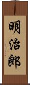 明治郎 Scroll