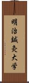 明治鍼灸大学 Scroll