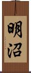明沼 Scroll