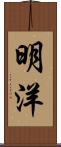 明洋 Scroll