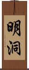 明洞 Scroll