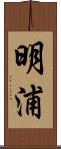 明浦 Scroll