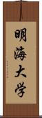 明海大学 Scroll