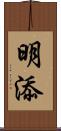 明添 Scroll