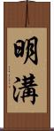 明溝 Scroll