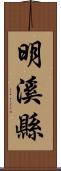 明溪縣 Scroll